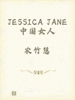 JESSICA JANE中国女人